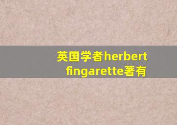 英国学者herbert fingarette著有